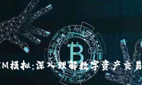 TokenIM模拟：深入理解数字资产交易与管理