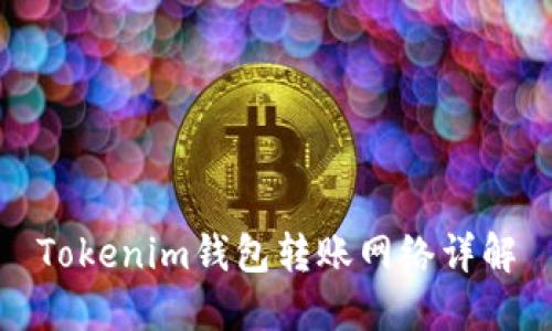 Tokenim钱包转账网络详解