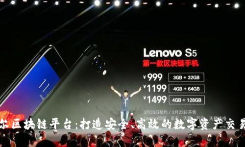 阿穆尔区块链平台：打造安全、高效的数字资产交易环境