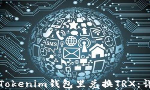 
如何在Tokenim钱包里兑换TRX：详细指南