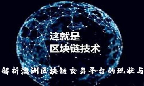 全面解析澳洲区块链交易平台的现状与未来