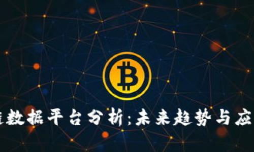 区块链数据平台分析：未来趋势与应用前景