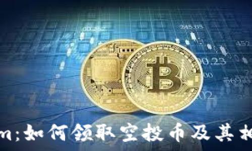   
Tokenim：如何领取空投币及其相关信息