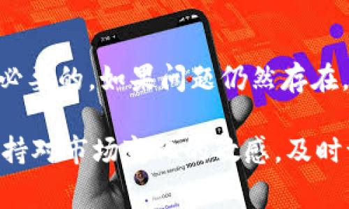   Tokenim兑换币种的手续费解析 / 
 guanjianci Tokenim, 交易手续费, 数字货币 /guanjianci 

随着区块链技术的发展和数字货币的普及，数字资产的交易和兑换变得越来越频繁。其中，Tokenim作为一个新兴的数字货币兑换平台吸引了很多用户的关注。然而，在进行Tokenim兑换币种的过程中，用户常常会问到一个问题：Tokenim兑换币种是否收取手续费？本文将对此进行详细探讨，并解答相关问题。

一、Tokenim的交易手续费概述
在讨论Tokenim的手续费之前，有必要简单了解一下什么是手续费。手续费是指在进行金融交易时，交易所需支付的一笔费用。在数字货币交易中，这笔费用主要用于补偿交易平台的运营成本，维护用户体验。此外，这些费用也用于激励平台的流动性提供者。

Tokenim作为一个数字货币兑换平台，其手续费体现在多个方面。在用户进行币种兑换时，平台通常会根据市场行情和流动性差异设定不同的手续费。这可能会因为具体的交易对（例如，BTC/USDT、ETH/USDT等）而有所不同，甚至在不同的时间段也会有变化。

二、Tokenim手续费的计算方式
Tokenim的手续费通常以交易金额的一定百分比进行计算。例如，在某个特定交易对中，手续费可能为0.2%。也就是说，假设用户想要兑换价值1000 USDT的数字资产，那么用户需要支付2 USDT的手续费。这种透明的手续费结构帮助用户在交易时做出明智的决策。

值得注意的是，Tokenim的手续费政策可能会随着市场环境的变化而调整。例如，在市场活跃时期，交易量大，平台可能会降低手续费以吸引更多用户；而在市场冷静时期，平台可能会提高手续费来维持其盈利。不过，用户在交易前都可以在平台上查看最新的手续费标准，以便进行合理的规划。

三、Tokenim手续费透明度和用户体验
对于数字货币交易平台来说，手续费的透明度直接影响着用户的体验。Tokenim致力于为用户提供透明的手续费信息，用户在进行任何交易之前，都可以清楚地了解到自己需要支付的手续费。这种透明度提升了用户的信任感，可以有效减少因隐藏费用引起的争议。

此外，Tokenim还提供了详细的手续费说明，用户可以通过平台的官方网站或客服渠道获取相关信息。在交易过程中，平台会在交易确认页面再次提示用户手续费的具体金额，确保用户在实际操作之前了解所有可能产生的费用。这种细致周到的服务也增加了用户的满意度。

四、用户常见问题汇总
在使用Tokenim进行币种兑换时，用户常常会有一些疑问。以下是几个常见的问题，提供详细的解答供用户参考。

h4问题1：Tokenim的手续费是否固定？/h4
Tokenim的手续费并非固定不变。虽然平台会在其官方网站上公示当前的手续费率，但实际收费可能会因市场情况而变化。在活跃市场中，平台可能会选择降低手续费以增加交易量，而在市场相对冷清的时候，手续费则可能上升。因此，用户在交易前需要查看实时的手续费数据，以便更好地规划交易。

h4问题2：Tokenim是否会为高频交易的用户提供手续费优惠？/h4
是的，Tokenim会针对高频交易的用户提供手续费优惠。这种优惠政策旨在激励用户在平台上进行更多的交易，提升平台的使用率。对于在一定时间内交易量达到某个标准的用户，Tokenim会通过降低手续费来回馈用户。这种策略不仅吸引了更多的活跃用户，也帮助了平台提升了整体Liquidit

h4问题3：如何在Tokenim上降低交易手续费？/h4
用户在Tokenim上想要降低交易手续费有几种途径。首先，用户可以关注平台的优惠活动，Tokenim时不时推出一些活动，如手续费减免或抽奖促销等。此外，用户还可以通过参与高频交易，达到平台设定的交易量标准，从而享受手续费的减免。在选择交易对时，用户也应考虑手续费的差异，选择手续费更低的交易对进行交易。

h4问题4：如果我在Tokenim上发现手续费与公布的不同，应该怎么办？/h4
如果用户在Tokenim上发现手续费与官方公布不一致，首先可以复查自己所进行的交易类型。由于不同的交易对手续费率可能不同，确保自身了解是必要的。如果问题仍然存在，用户应及时联系Tokenim的客服团队，提交相关证据以协助他们调查。Tokenim通常会重视用户的反馈并及时进行调整，确保平台的透明度和可信度。

总结而言，Tokenim在手续费方面具有透明、合理的策略，用户在使用该平台进行交易时需了解相关事项，以便更高效地进行数字货币的兑换。同时，保持对市场变化的敏感，及时调整自己的交易策略，是每位数字货币投资者必须具备的能力。