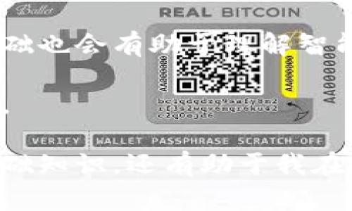 皱题区块链平台培训心得体会/皱题  
关森词区块链培训, 区块链应用, 区块链技术/关森词  

随着科技的不断进步，区块链技术正逐渐渗透到各行各业。在这样的背景下，参加区块链平台的培训活动显得尤为重要。这次培训不仅让我更深入地了解了区块链的基本理念和技术原理，更重要的是为我今后的学习和实际操作提供了宝贵的经验和思路。

在这一系列的课程中，我们不仅学习了区块链的基础知识，还通过案例分析和实践操作，更加深入地理解了技术如何在现实世界中应用。通过对不同类型区块链的比较，我也更加明确了他们各自的优势和劣势，从而对未来的工作方向有了更清晰的规划。

培训过程中，导师的悉心指导让我认识到，区块链技术的核心并不是单一的技术，而是一种依靠网络去重新定义信任关系的模式。这种模式在金融、供应链、医疗等多个领域都有着广泛的应用潜力。

区块链技术的基本概念和原理  
区块链是一种去中心化的分布式账本技术，它通过密码学确保数据的安全性，并且通过智能合约实现自动化的交易和协议。任何一条链上的数据都无法被篡改，这使得区块链在记录和传递信息方面具有了前所未有的可靠性。

区块链的基本构成包括区块、链、节点和网络。每个区块包含了一组交易记录，以及一个指向前一个区块的哈希值，这样通过链条将所有区块连接起来形成一个不可篡改的数据链。参与网络的每一个节点都有权访问这个账本，使得信息更加透明，以此增强了用户的信任感。

在培训中，讲师通过实例展示了如何利用区块链进行数据的存储与操作，并介绍了共识机制（如PoW、PoS等）的重要性。共识机制是区块链技术的核心，它确保了网络中所有参与者对于交易的统一认可和确认。

区块链在行业中的应用  
区块链的应用领域广泛，尤其在金融、物流、医疗和政务等领域产生了巨大的影响。通过对不同案例的分析，我意识到区块链的潜力远不止于加密货币。比如在金融行业，区块链技术可以用于跨境支付和清算，提高交易的效率，降低交易成本。

在供应链领域，通过区块链可以实现对商品来源的追溯，这样消费者能够更清晰地了解产品的来源和经过，从而提高品牌的可信度。例如，一些农产品的供应链却用上了区块链技术，可以确保每个环节都是透明的，避免了假冒伪劣商品的出现。

医疗行业中的区块链应用同样令人注目，患者的健康数据可以在不同医疗机构之间安全分享，同时保护患者隐私。此外，一些国家已经开始在政府部门应用区块链技术，用于提升行政效率和透明度，减少腐败行为。

未来区块链的前景与挑战  
虽然区块链拥有广阔的应用前景，但在推广和应用过程中仍面临诸多挑战，其中技术标准的不统一、法规的不健全以及公众认知不足等都是需要逐一突破的问题。比如，区块链技术的普及需要一定的技术基础及知识储备，但目前在很多地区仍然缺乏系统性的教育和培训。

此外，国家间对于区块链的监管政策有所不同，导致许多区块链项目在全球化过程中遇到障碍。为了推动区块链的普及，各国政府需要开展合作，建立相应的国际标准和监管框架。

最后，公众对区块链的认知也至关重要，在这次培训中，我意识到教育与宣传是推动区块链技术应用的基础。只有让更多的人了解和掌握这项技术，才能更好地推动其健康、持续的发展。

常见的问题及解答  

1. 区块链与传统数据库的区别是什么？  
区块链与传统数据库的最大区别在于其去中心化的特性。传统数据库通常是集中式管理，由一个主控数据库负责数据的存储和管理，而区块链则通过一个去中心化的网络，由多个节点共同维护账本。

在区块链中，数据的每一次变更都需要网络中的大多数节点达成共识才能被确认和记录，这保证了数据的真实性和不可篡改性。而在传统数据库中，数据的更改由数据库管理员直接处理，存在一定的安全隐患。

此外，区块链的数据结构是以区块的形式存储的，每个区块中包含了一系列的交易记录，还有指向前一个区块的哈希值，形成一条链。在传统数据库中，数据的存储通常采用表格的方式，缺乏区块链那样透明和不可篡改的特性。

2. 区块链在金融行业的具体应用有哪些？  
区块链在金融行业的应用主要体现在支付、结算、借贷和身份认证等方面。在支付领域，通过区块链可以实现跨境支付的快速清算，大幅提高交易效率。例如，金融机构可以利用区块链的去中心化特性，实现实时支付，避免传统跨境支付所需的时间与手续费。

此外，在结算方面，区块链可以简化传统的多方结算流程，减少中间环节，提高资金流动性。借贷平台使用区块链技术可以确保借贷双方的信息安全，同时加快审核和放款速度。

身份认证是另一个重要应用场景，利用区块链可以实现用户身份的去中心化存储，保护用户个人信息，避免传统身份认证中出现的隐私泄露风险。

3. 如何安全地使用区块链技术？  
使用区块链技术时，安全至关重要。首先，用户应该选择信誉良好的区块链平台和应用，确保其技术的可靠性。例如，可以查看平台的安全审计报告或用户评价来帮助判断。

其次，用户在使用区块链钱包时，务必要妥善保管私钥，这相当于银行账户的密码，任何人获取私钥都可能导致账户资金的损失。此外，可以考虑采用多重签名等技术提高资金安全性。

另外，对使用区块链的企业而言，应该定期进行安全检查，更新安全策略，并建立应急响应机制，生成应对可能安全威胁的预案，提高整体的安全防护能力。

4. 学习区块链需要具备哪些基础知识？  
学习区块链并非易事，但某些基础知识能够帮助加速学习进程。首先，需要有一定的计算机网络基础，理解网络协议和中心化与去中心化的区别。

其次，了解密码学的基本原理可以帮助理解区块链如何确保数据安全，比如哈希算法和公私钥加密等。此外，掌握一些编程基础也会有助于理解智能合约的编写与功能。

最后，跟踪行业动态、阅读相关书籍与参与区块链社区讨论也能极大提升学习效果，帮助获取第一手信息，了解技术发展趋势。  

总结而言，区块链技术作为一项颠覆性的创新，逐渐改变着我们的生活与工作方式。通过这次培训，我不仅掌握了区块链的基础知识，还有助于我在日后的工作中更好地应用这一前沿技术。相信未来，区块链将在更多领域展现出无限的可能和活力。