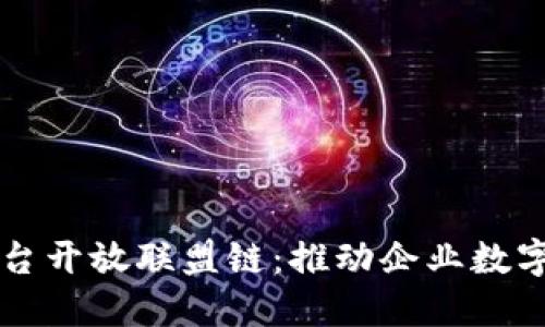 蚂蚁区块链平台开放联盟链：推动企业数字化转型的利器