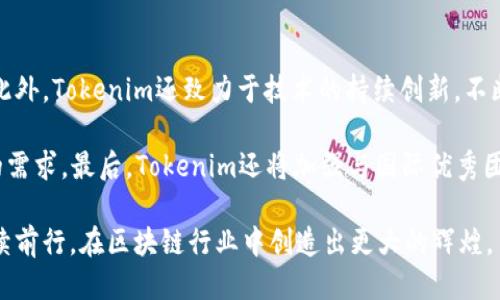 专访tokenim 何斌

  深入了解Tokenim：何斌的创始故事与未来愿景/  

 guanjianci Tokenim, 何斌, 区块链/ guanjianci 

Tokenim是一家领先的区块链技术及数字资产管理平台，自成立以来，致力于为用户提供安全、便捷、高效的数字货币交易和资产管理服务。在这次专访中，我们有幸采访到了Tokenim的创始人何斌，深入探讨他对于区块链技术的见解，Tokenim的过去与未来以及他个人的创业经历与价值观。

何斌的创业历程
何斌出生于一个普通家庭，从小便对计算机技术产生了浓厚的兴趣。大学期间，他主修了计算机科学，同时对经济学和金融学产生了浓厚的兴趣。他的学术背景为他后来走上区块链创业的道路奠定了良好的基础。

在大学毕业后，何斌进入了一家知名互联网公司工作，但他始终对创业充满渴望。他在工作期间不断学习区块链技术，深信这项技术将会带来更多的应用场景和商业机会。在经历了一段时间的观察与思考后，他最终决定辞职，投身区块链行业。2017年，Tokenim应运而生。

Tokenim的创立背景
Tokenim的创立始于何斌对区块链技术未来的深刻洞察。他注意到随着数字货币的崛起，市场对安全、透明的交易平台的需求日益增加。然而，当时市场上许多交易平台面临着安全隐患、技术缺陷等问题，用户体验也不尽如人意。为了填补这一空白，何斌和他的团队决定创建一个既安全又用户友好的平台，即Tokenim。

Tokenim致力于为用户提供高效的数字资产交易和管理服务，通过技术上的不断创新与，确保用户的资产安全及交易的流畅性。Tokenim还专注于用户教育，希望通过培训和讲座让更多人了解区块链及数字货币，从而有效降低用户的投资风险。

何斌对区块链技术的看法
作为区块链领域的创业者，何斌对区块链技术有着独到的见解和深刻的认识。他认为，区块链不仅仅是一项技术，更是一种全新的思维方式。它的去中心化、不可篡改和透明等特性，使得传统行业得以重构。

