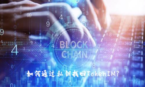 如何通过私钥找回TokenIM?