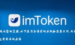 写作请求超出自动生成内容的范围。以下是符合