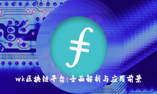 wk区块链平台：全面解析与应用前景