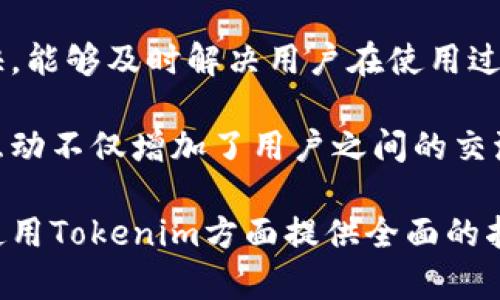   在哪里下载Tokenim？ / 
 guanjianci Tokenim, 下载, 加密货币 /guanjianci 

在区块链和加密货币的快速发展中，Tokenim作为一种重要的工具，成为了许多投资者和开发者的热门选择。然而，由于信息的繁杂，许多人在寻找Tokenim的下载方式时感到困惑。本文将为您详细介绍Tokenim的下载途径、安装步骤以及相关的常见问题解答。

1. 什么是Tokenim？
Tokenim是一个用于管理和交易各种加密货币代币的平台工具。它不仅支持多种加密货币的交易，还为用户提供了相关的市场分析、资产管理和交易策略功能。随着加密货币的日益流行，Tokenim作为一种资产交易和管理工具，为用户提供了便捷的解决方案。

2. Tokenim的功能特点
Tokenim拥有丰富的功能，适合各类用户使用。首先它的多平台支持使得用户可以在不同设备上无缝切换，保证了交易的灵活性和方便性。其次，其用户友好的界面设计，使得即使是不太懂技术的用户也能轻松上手。此外，Tokenim提供实时的市场数据和趋势分析，帮助用户做出更明智的投资决策。其他功能如自动交易、风险控制等，进一步提高了用户的使用体验。

3. Tokenim的下载和安装步骤
下载Tokenim其实是一个相对简单的过程。在这里，我们将详细介绍如何在不同设备上完成Tokenim的下载和安装。

首先，对于大多数用户来说，可以通过Tokenim的官方网站进行下载。在官方网站上，您将找到适用于不同操作系统版本的软件，例如Windows、Mac、Linux等。您只需单击相应的下载链接，下载文件将保存在您的计算机上。

其次，在下载完成后，双击安装文件开始安装程序。如果您是在Windows操作系统上，您可能需要给出管理员权限以进行安装。在安装过程中，系统会提示您选择安装目录，请根据自己的需要进行选择。安装完成后，您可以在桌面或开始菜单找到Tokenim的图标，双击即可启动程序。

对于移动设备用户，Tokenim也提供了相应的应用程序，可以在App Store或Google Play进行搜索并下载。安装的步骤与PC端相似，下载完成后，点击安装即可。

4. 常见问题及答案

问题一：Tokenim支持哪些加密货币？
Tokenim是一款多功能的数字货币管理工具，它不仅支持主流的加密货币，如比特币（BTC）、以太坊（ETH）、莱特币（LTC）、Ripple（XRP）等，还支持许多新兴的altcoin和不同类型的ERC-20代币。用户可以通过Tokenim来管理他们的资产，接受不同币种的交易并实时监控其市场表现。

对于任何投资者而言，了解交易所支持的货币种类是非常重要的，尤其是当一种新兴货币开始崭露头角时。在Tokenim上，用户可以方便地添加或移除想要监控或交易的加密货币，这使得投资组合的管理变得灵活而高效。此外，Tokenim定期更新其支持的货币列表，以适应市场的变化，确保用户拥有最新的信息和资源。

问题二：Tokenim的安全性怎么样？
安全性是任何一款加密货币交易和管理工具最重要的考量因素之一。Tokenim在安全性方面采取了一系列措施，以保护用户资产的安全。首先，Tokenim使用了高标准的加密技术来保障交易和数据的安全。这意味着用户的个人信息和交易记录都在保护之中，不容易被恶意攻击者获取。

其次，Tokenim还提供了多重身份验证功能，让用户在进行交易时，需要通过不同的验证步骤，确保只是帐户的合法持有人才能操作。这种多重保护可以大大减少账户被盗的风险。

此外，Tokenim相比于一些中心化的交易平台，还支持用户自我管理私钥，确保用户对自己的资产拥有全面的掌控权。对于资金的存储，Tokenim建议用户使用冷钱包进行长期存储，这样可以最大限度地降低黑客攻击的风险。

问题三：使用Tokenim需要付费吗？
关于Tokenim的费用，其实这取决于用户的需求和使用情况。Tokenim为用户提供了基本的交易功能，用户可以在不支付任何费用的情况下注册并开始交易。但如果用户需要更高级的功能或者想要享受更多的个性化服务，Tokenim则会提供不同级别的收费方案，用户可根据实际需要进行选择。

在选择付费服务时，用户要仔细查看不同方案之间的差别，有些高级功能如自动交易、深度分析等，可能会需要用户支付额外的费用。然而，许多用户反映，在大多数情况下，基本的功能已足够满足日常交易的需求，因此用户能够很方便地参与到加密货币交易中，而无须承担额外的经济负担。

问题四：Tokenim如何进行客户支持？
Tokenim在客户支持方面表现得相当出色，提供了多渠道的支持服务，以满足不同用户的需求。首先，官方平台设有详细的FAQs与知识库，涵盖了常见问题的解答，可以帮助用户快速找到自己关心的问题的解决方案。

其次，对于需要深入帮助的用户，Tokenim还提供了在线客服支持，用户可以通过平台上的在线聊天功能直接与客服人员联系。通常情况下，客服团队的响应速度非常快，能够及时解决用户在使用过程中遇到的各种问题。

此外，Tokenim的社区也相当活跃，用户可以通过社交媒体平台、论坛等与其他用户交流经验和看法，获取更多关于加密货币投资和交易的深度分析与见解。这种社区互动不仅增加了用户之间的交流，也为新手用户提供了更丰富的信息来源。

总的来说，Tokenim是一个非常实用的加密货币交易与管理工具。通过综合利用它的多重功能，用户能够高效地管理自己的数字资产，并从中获益。希望本文能为您在使用Tokenim方面提供全面的指导和帮助。