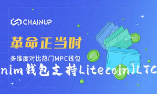Tokenim钱包支持Litecoin（LTC）吗？