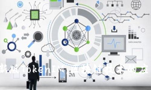 2018年新版TokenIM：区块链技术的应用与发展