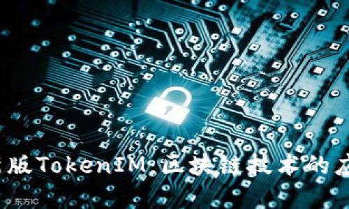 2018年新版TokenIM：区块链技术的应用与发展