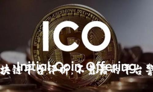 区块链平台评析：不靠谱的平台警示