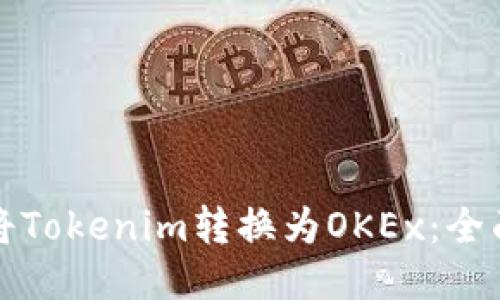 如何将Tokenim转换为OKEx：全面指南
