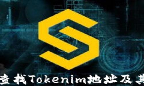 
如何快速查找Tokenim地址及其相关信息