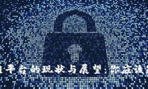 : 区块链平台的现状与展望：你应该知道的事