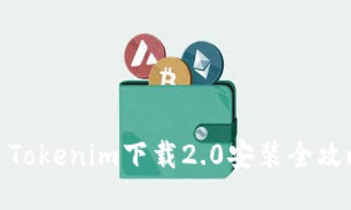 : Tokenim下载2.0安装全攻略
