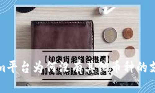 Tokenim平台为何没有其他币种的支持解析