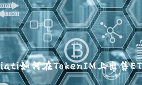 biati如何在TokenIM上出售ETH