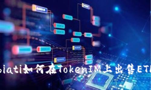 biati如何在TokenIM上出售ETH