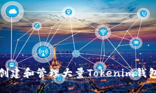 如何创建和管理大量Tokenim钱包地址