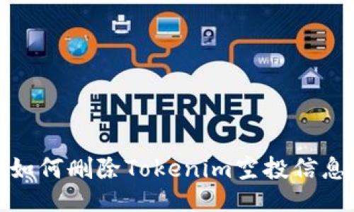 如何删除Tokenim空投信息