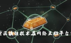 深入探讨区块链技术在网络互助平台中的应用