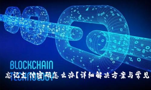 Tokenim 忘记支付密码怎么办？详细解决方案与常见问题解析