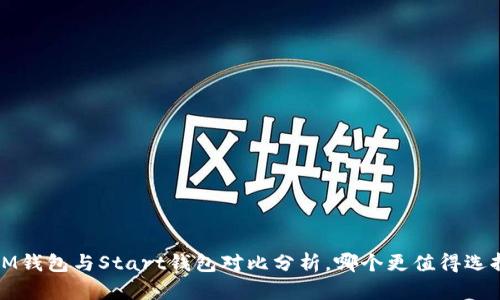 IM钱包与Start钱包对比分析，哪个更值得选择？