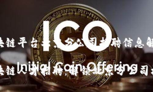 区块链平台北京分公司招聘信息解析

区块链人才招聘：解锁北京分公司机会