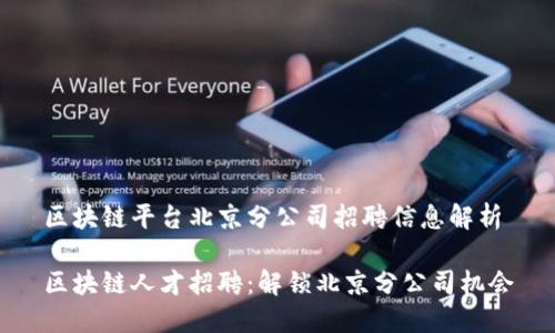 区块链平台北京分公司招聘信息解析

区块链人才招聘：解锁北京分公司机会