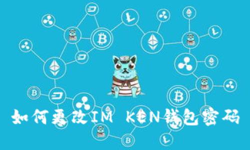 如何更改IM KEN钱包密码