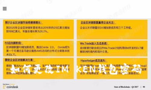 如何更改IM KEN钱包密码