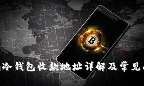 Tokenim冷钱包收款地址详解及常见问题解答