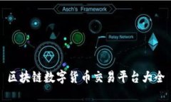 区块链数字货币交易平台大全