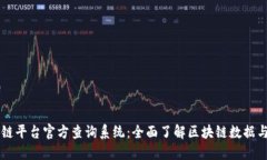 区块链平台官方查询系统：全面了解区块链数据