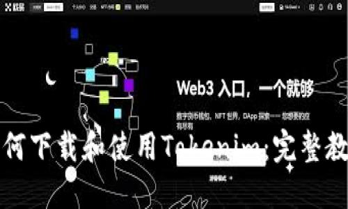 如何下载和使用Tokenim：完整教程
