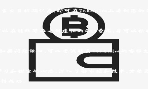 如何将SumToken导入Tokenim？

SumToken, Tokenim, 数字货币/guanjianci

在数字货币的快速发展中，越来越多的加密货币钱包和交易平台应运而生，其中SumToken和Tokenim是两个备受关注的产品。无论是对于新手还是有经验的交易者，使用这些工具进行代币管理和交易都是一种流行的选择。然而，对于大多数用户来说，导入代币到新的平台上可能会遇到一些困惑和技术障碍。本文将为您详细介绍如何将SumToken导入Tokenim，包括步骤指南、常见问题和解决方案。

一、SumToken与Tokenim简介

在深入讨论导入过程之前，让我们简要了解一下SumToken和Tokenim。这两者在数字货币生态系统中扮演着重要角色。

SumToken是一个多链数字货币钱包，支持多种主流数字资产存储和管理。它以安全性、高速交易和用户友好的界面而闻名。用户可以轻松地发送、接收和查看其持有的资产，此外，SumToken还提供了多种分析工具和市场数据，帮助用户实时掌握市场动向。

Tokenim则是一个去中心化的交易平台，支持用户进行代币的快速交换、交易和投资。它拥有丰富的代币种类及市场选择，致力于为用户提供更低的交易费用及更高的效率。用户不仅可以轻松买卖各种数字资产，还可以进行流动性挖矿和质押。

通过将SumToken中的资产导入到Tokenim，用户便可以在Tokenim平台上进行更多样化的操作和投资，充分利用其去中心化交易的优势。

二、导入Token的步骤

下面是将SumToken的代币导入Tokenim的详细步骤。请仔细按照每个步骤操作，以确保成功导入。

h4步骤1：准备工作/h4

在开始导入之前，请确保您已经在SumToken和Tokenim平台上创建了账户，并完成相关的身份验证。此外，确保您的SumToken中已经有您想要导入的代币。

h4步骤2：获取代币合约地址/h4

在Tokenim中，您需要找到您希望导入的具体代币的合约地址。您可以通过查看Tokenim的官方文档或网站获取代币的合约地址。此步骤很重要，因为没有正确的合约地址，Tokenim将无法识别您的代币。

h4步骤3：复制代币合约地址/h4

找到代币合约地址后，复制该地址，以备后续操作使用。您可以使用CTRL C快捷键复制。

h4步骤4：登录Tokenim/h4

接着，登录到您的Tokenim账户，确保连接到正确的网络（例如，在以太坊主网或 Binance Smart Chain）。这一步很重要，因为代币的导入必须在相应的区块链网络上进行。

h4步骤5：添加代币/h4

在Tokenim的首页，查看菜单栏，找到并点击“资产”或“代币管理”的选项。接下来，选择“添加代币”，然后粘贴之前复制的合约地址。如果代币信息能够成功识别，平台会自动显示代币名称及其他信息。

h4步骤6：确认添加/h4

确认代币信息无误后，点击“确认”或“添加”，完成后，您将会在Tokenim的资产列表中看到您所添加的代币。

h4步骤7：转账代币/h4

完成代币添加后，现在您需要从SumToken转账代币到Tokenim。打开SumToken，选择您想要转账的代币，并输入Tokenim提供的接收地址。确保所有信息无误，然后确认转账。

h4步骤8：确认转账状态/h4

转账后，您可以在Tokenim中查看到代币的到账情况。请注意，转账可能需要一定的时间，根据网络拥堵情况而定。

三、常见问题解答

在导入代币过程中，用户可能会遇到一些常见问题。以下是一些用户关心的问题及解决方案。

h4问题1：导入过程中出现找不到代币的情况，该如何解决？/h4

如果您在Tokenim中添加代币时出现“找不到代币”的问题，首先请确认您输入的代币合约地址是否正确。通常情况下，合约地址在项目的官方网站或Github上可以找到。如果确定无误但仍然无法找到，请等待一段时间，有时Tokenim需要一些时间来更新项目列表。另外，您也可以联系Tokenim的客服寻求帮助。

h4问题2：如何确认转账是否成功？/h4

转账成功与否可以通过区块链浏览器进行确认。复制您的交易哈希值，去相应的区块链浏览器网站（如以太坊使用Etherscan），输入该哈希值进行搜索，可以查看该交易的状态。当交易被确认后，即可在Tokenim上看到您的代币。通常，交易状态会显示为“成功”或“确认”的状态。

h4问题3：转账过程中需要支付手续费吗？如何计算？/h4

是的，每次区块链上的转账都会涉及到手续费，通常称为“Gas费”。在SumToken转账到Tokenim时，您需要支付相应的Gas费，Gas费的高低会受到当前网络拥堵程度的影响。您可以在转账界面看到建议的Gas费用，并可以根据自己的需求进行调整。建议在网络不那么拥堵的时段进行转账，以节省手续费。

h4问题4：如果Tokenim中没有显示我的代币怎么办？/h4

如果您在Tokenim中没有看到您刚刚导入的代币，请首先确保您已成功添加了代币并完成转账。如果一切正常但代币仍未显示，可以尝试重新登录Tokenim，或者强制刷新页面。如果问题依旧，可以尝试联系Tokenim的客服支持公司解决。Tokenim的客服通常会提供进一步的指导和帮助。

四、总结

通过以上步骤和解答，您应该能够顺利将SumToken导入到Tokenim，享受更加多样化的数字资产管理和交易体验。数字货币投资的世界充满了机遇也伴随着风险，建议您保持学习和探索的心态，深入了解市场和技术，才能更好地在这个变化多端的领域中立足。

在进行任何交易或投资决策之前，请确保充分理解所涉及的风险，尽量做好平衡和分散投资，以降低潜在损失。希望本文可以帮助您顺利完成代币转移，并在Tokenim的交易中获得成功。