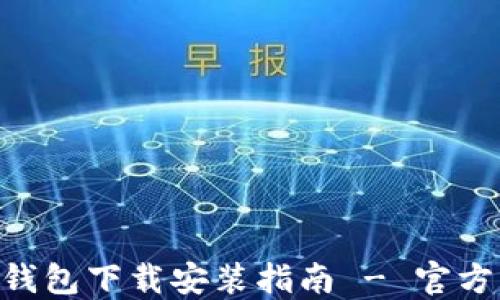 
Tokenim钱包下载安装指南 - 官方步骤详解