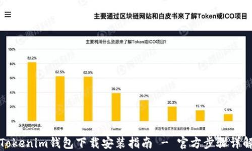 
Tokenim钱包下载安装指南 - 官方步骤详解
