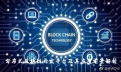 分布式区块链开发平台及其应用前景解析