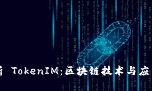 深入解析 TokenIM：区块链技术与应用的前沿