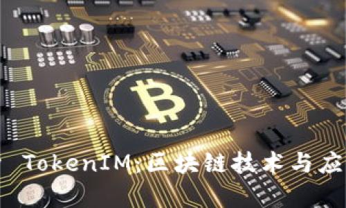深入解析 TokenIM：区块链技术与应用的前沿