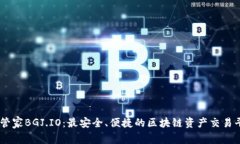 币管家BGJ.IO：最安全、便捷的区块链资产交易平