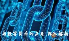 :区块链与数字货币的未来：深入解析币龙网