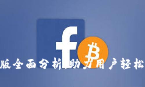 Tokenim苹果版全面分析：助力用户轻松管理数字资产