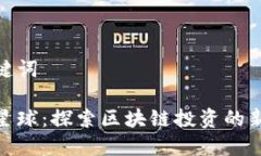 和关键词网易星球：探索区块链投资的新天地