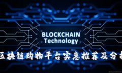 区块链购物平台实惠推荐及分析